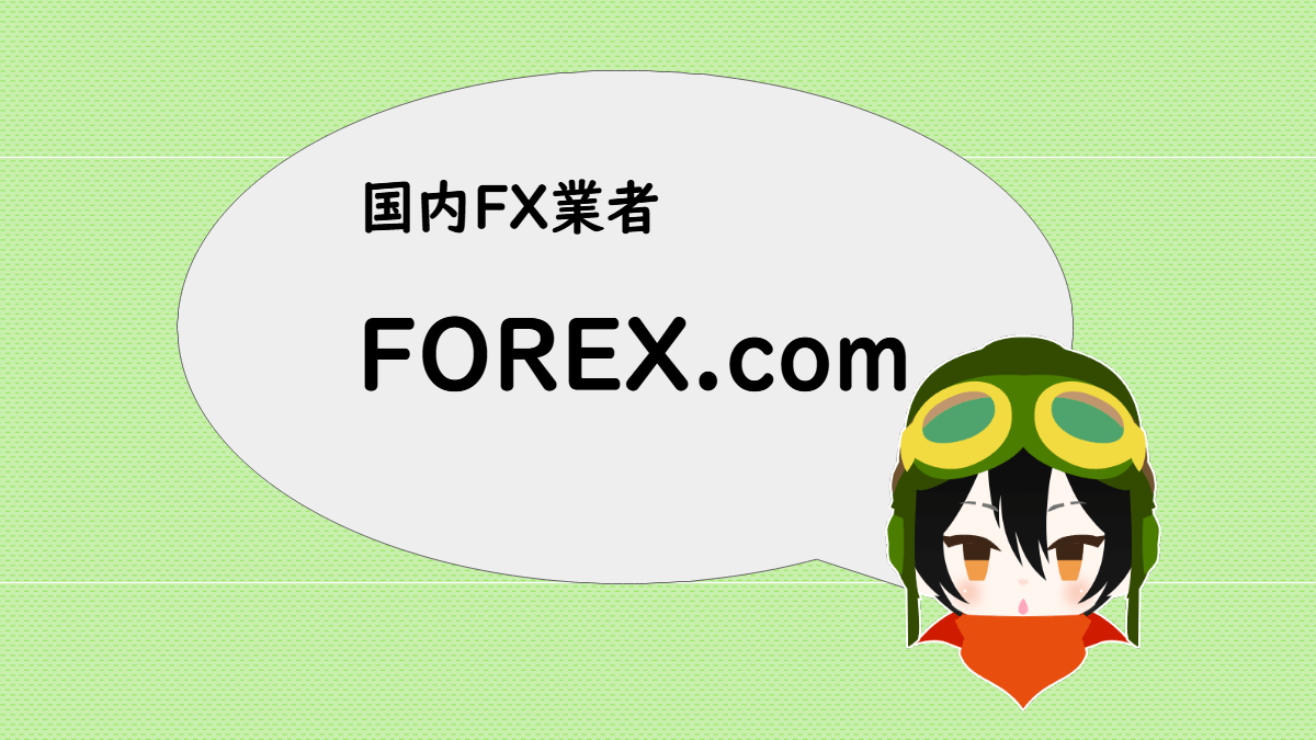 国内FX業者 FOREX.com のスペック