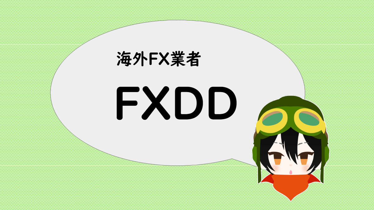 海外FX業者 FXDD のスペック
