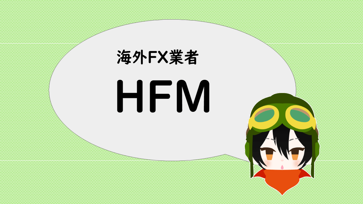 海外FX業者 HFM のスペック