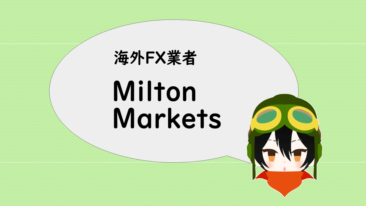 海外FX業者 Milton Markets のスペック