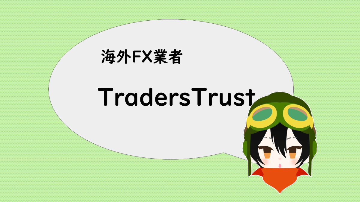 海外FX業者 TradersTrust のスペック