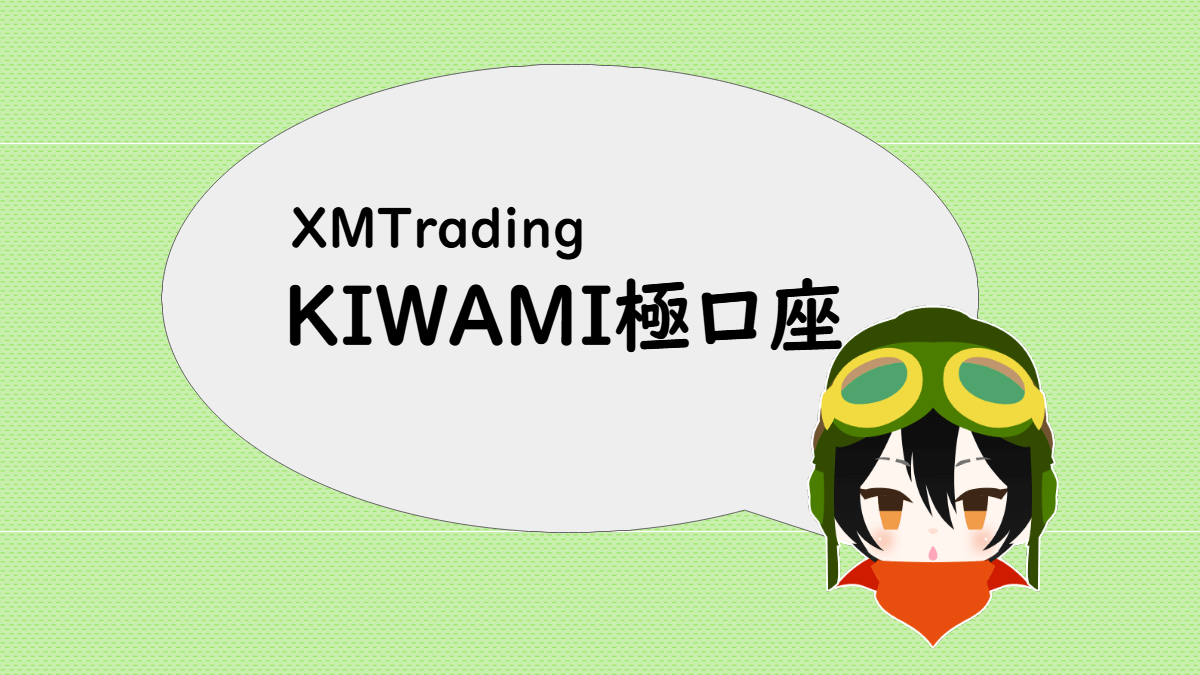 XMTradinng（KIWAMI極口座）のスペック