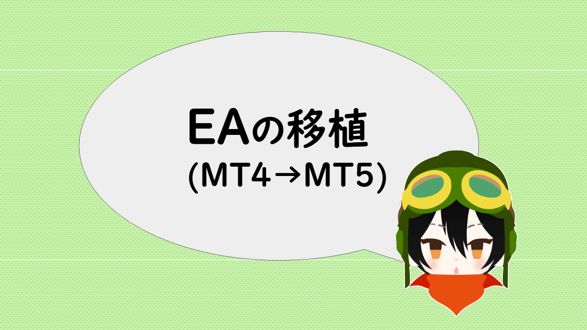 EAの移植（MT4→MT5）
