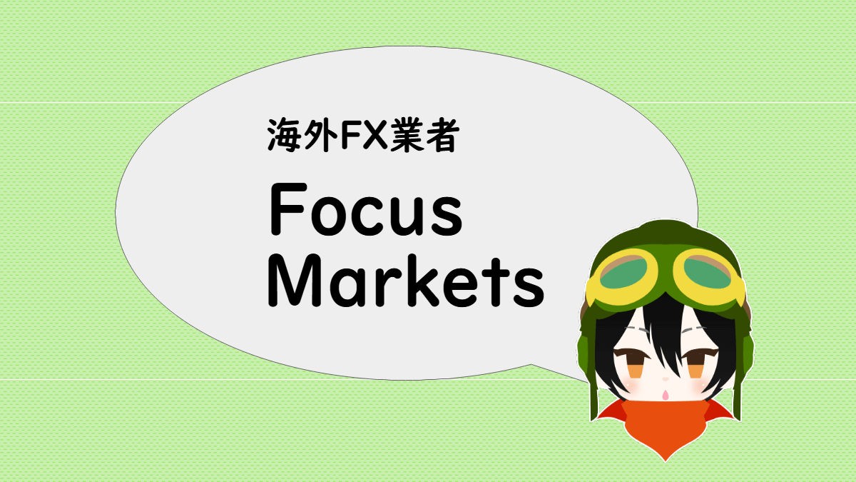 海外FX業者 Focus Markets のスペック