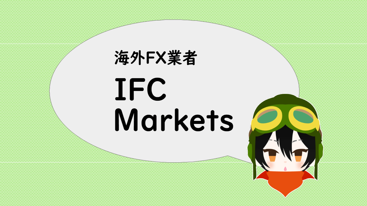 海外FX業者 IFC Markets のスペック