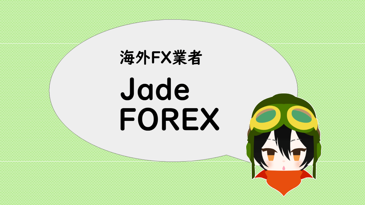 海外FX業者 JadeFOREX のスペック