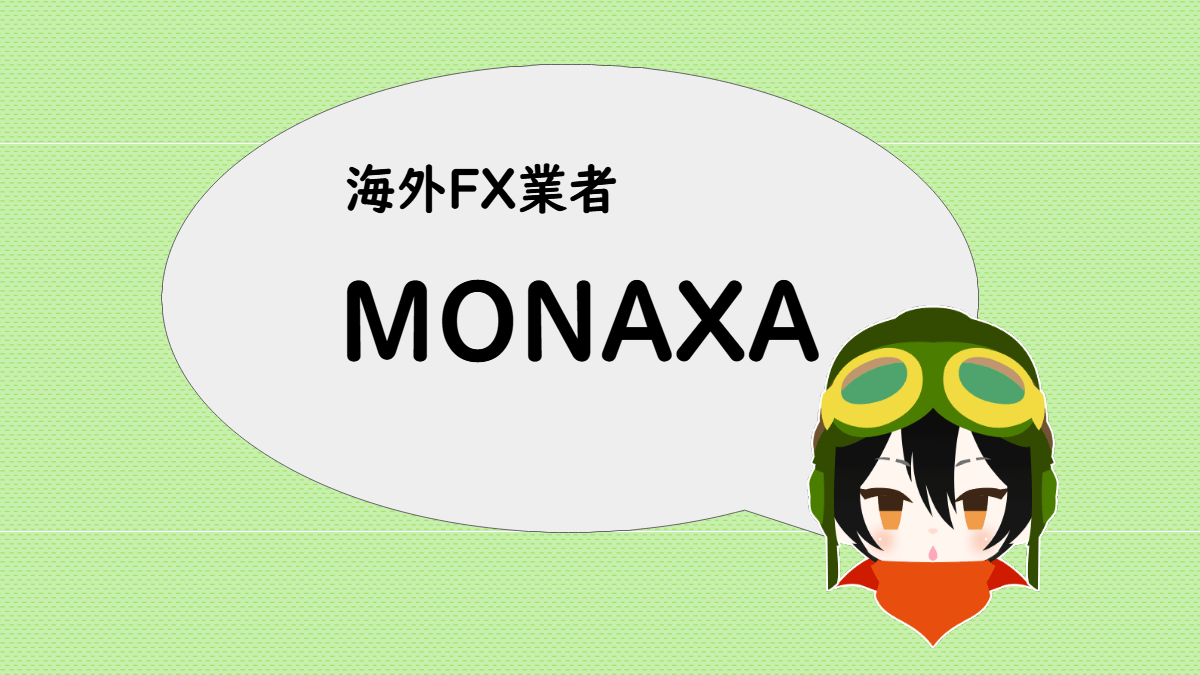 海外FX業者 MONAXA のスペック