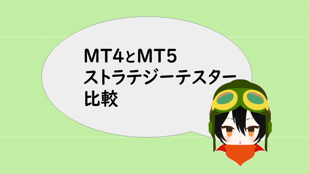 MT4とMT5のストラテジーテスターの比較