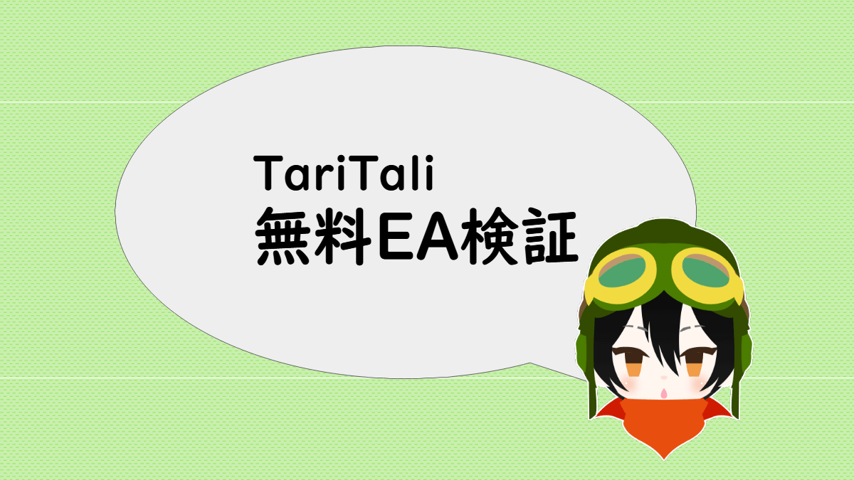 TariTali（タルタリ）の無料EAを検証