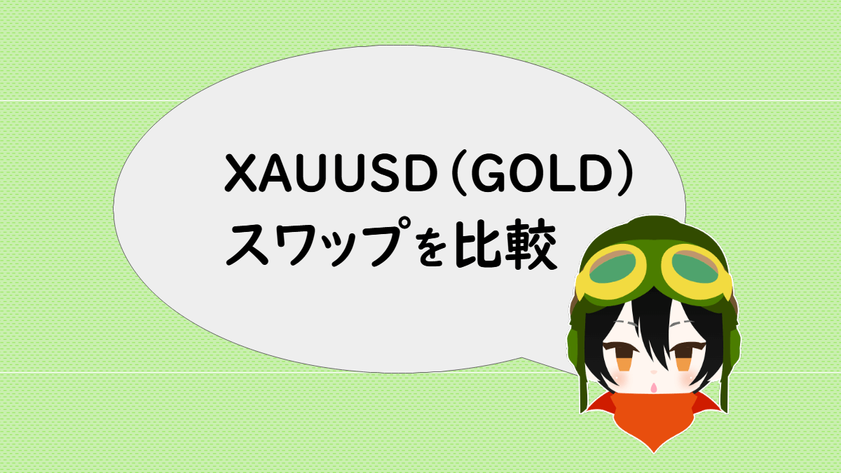 XAUUSD（GOLD）のスワップを比較