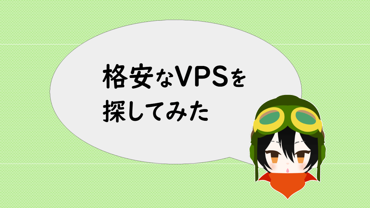 格安なVPSを探してみた