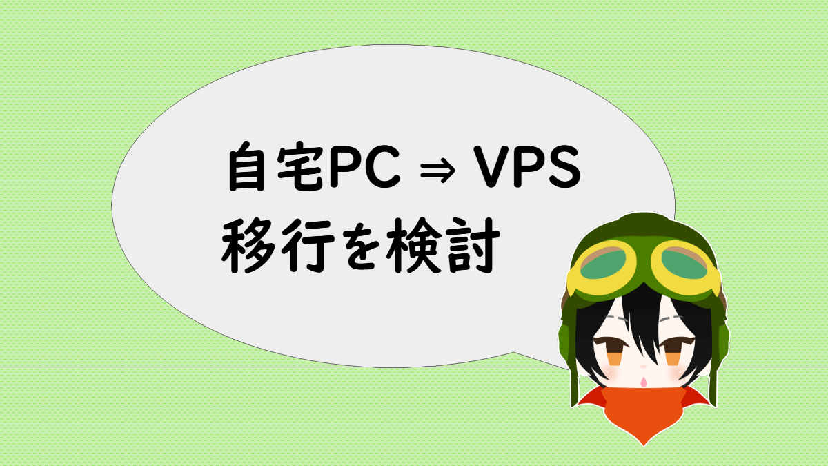 自宅PCからVPSへの移行を検討してみた