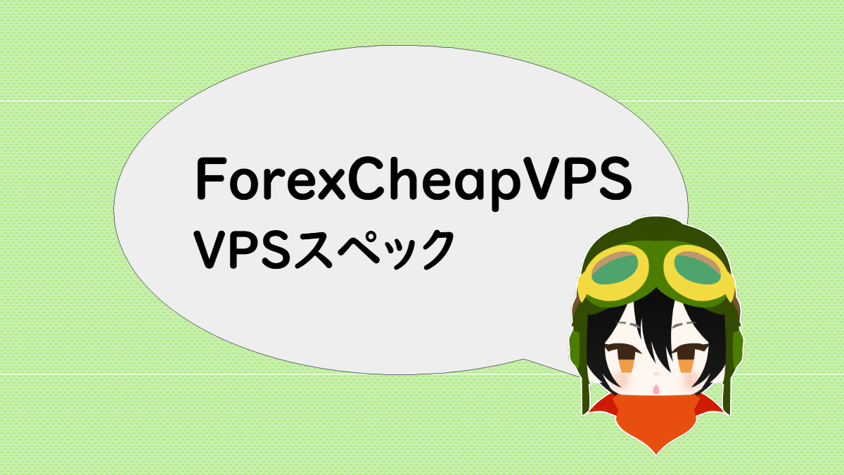 ForexCheapVPSのVPSスペック