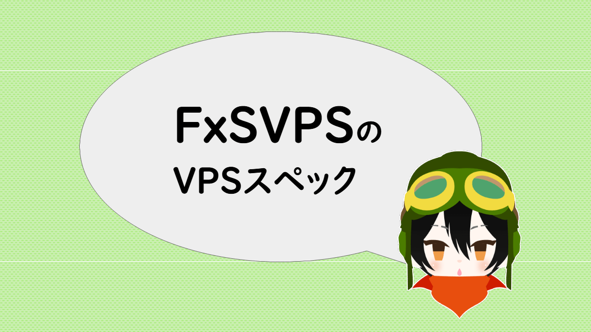 FxSVPSのVPSスペック