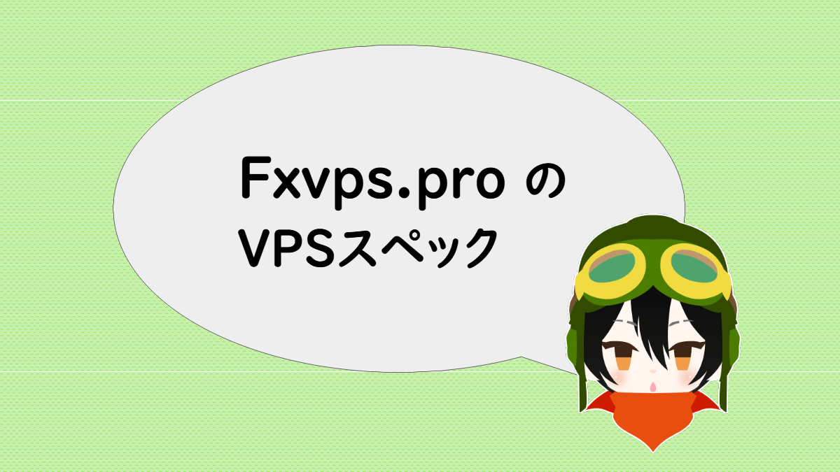 Fxvps.proのVPSスペック