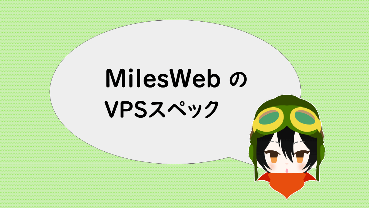 MilesWebのVPSスペック