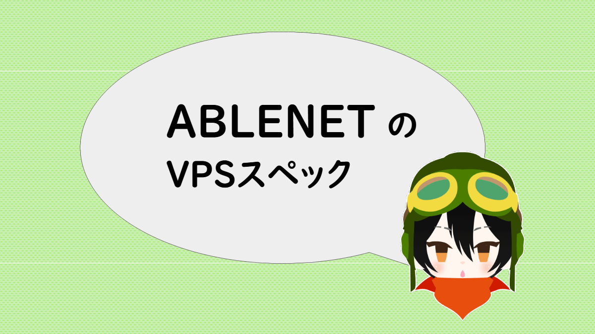 ABLENETのVPSスペック