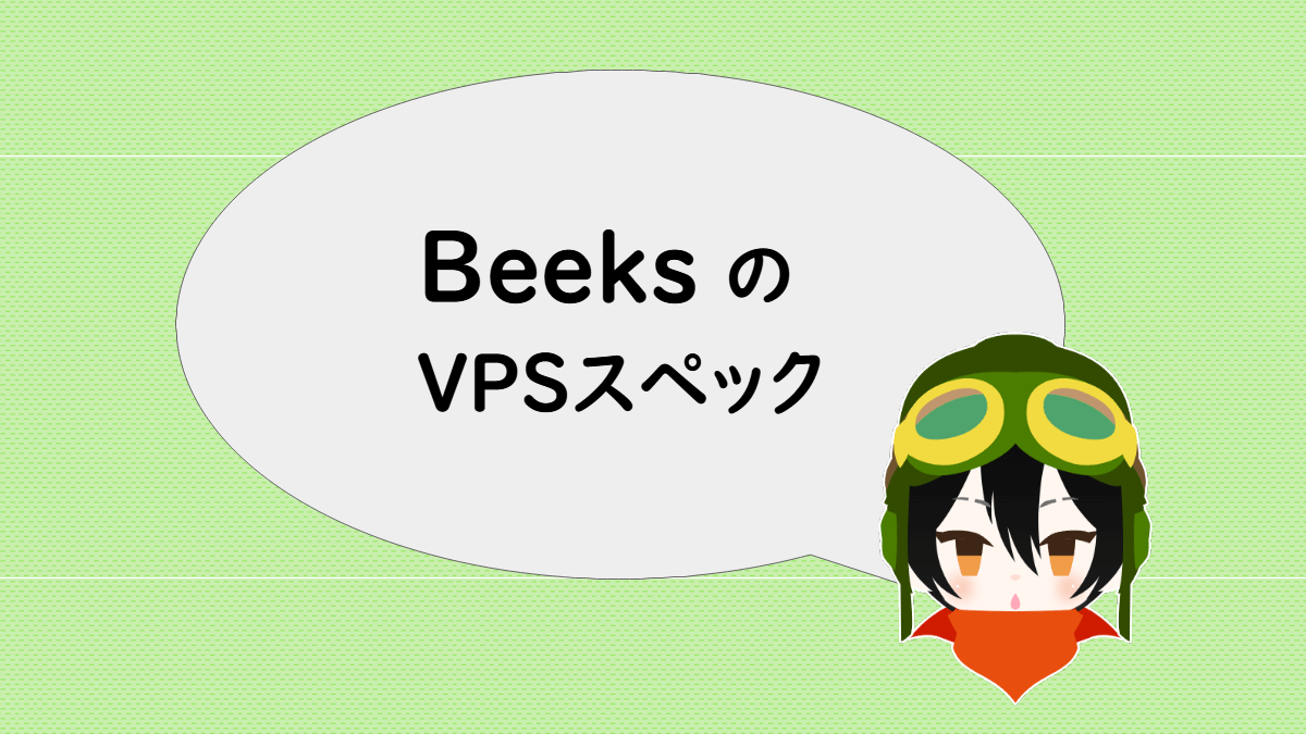 BeeksのVPSスペック