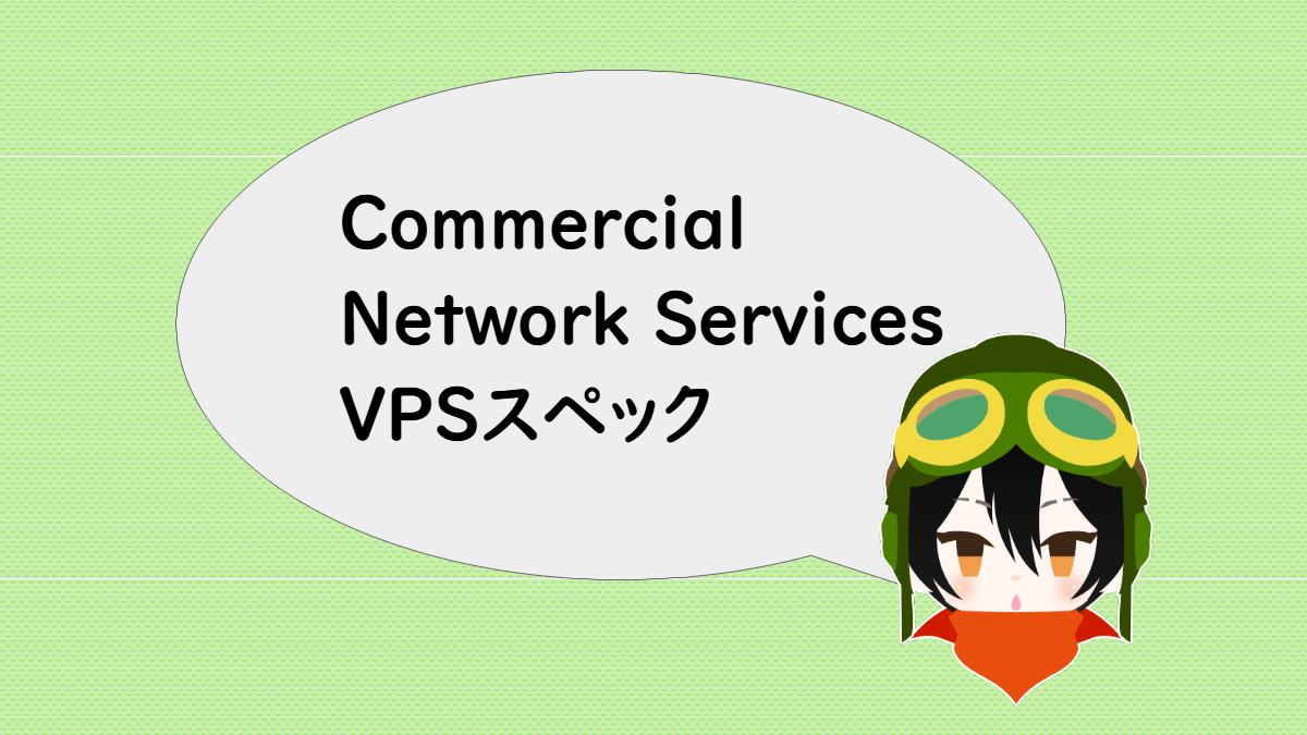 Commercial Network ServicesのVPSスペック