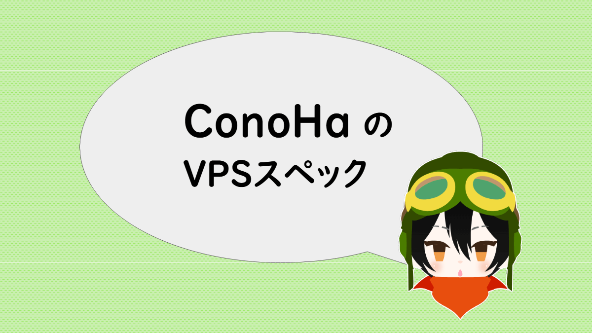 ConoHaのVPSスペック