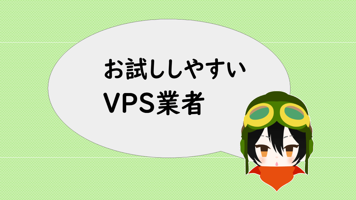 お試ししやすいVPS業者