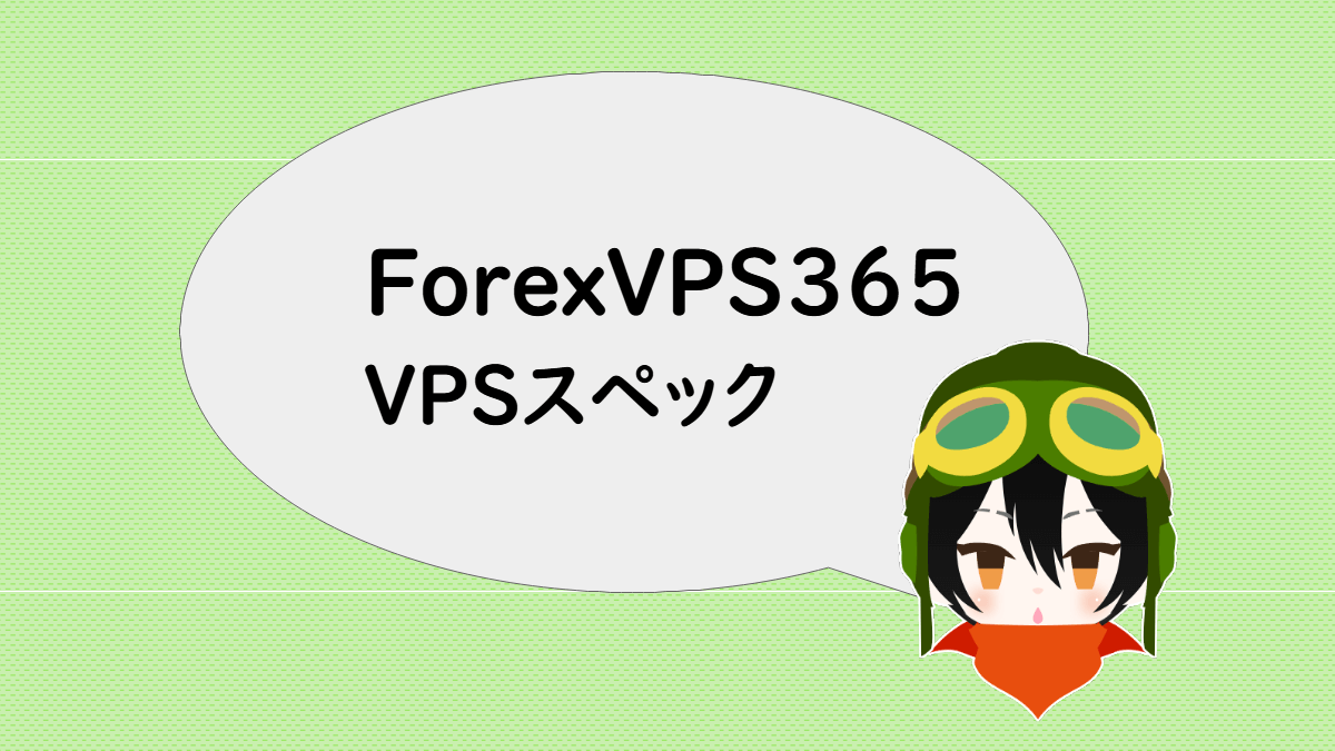 ForexVPS365のVPSスペック