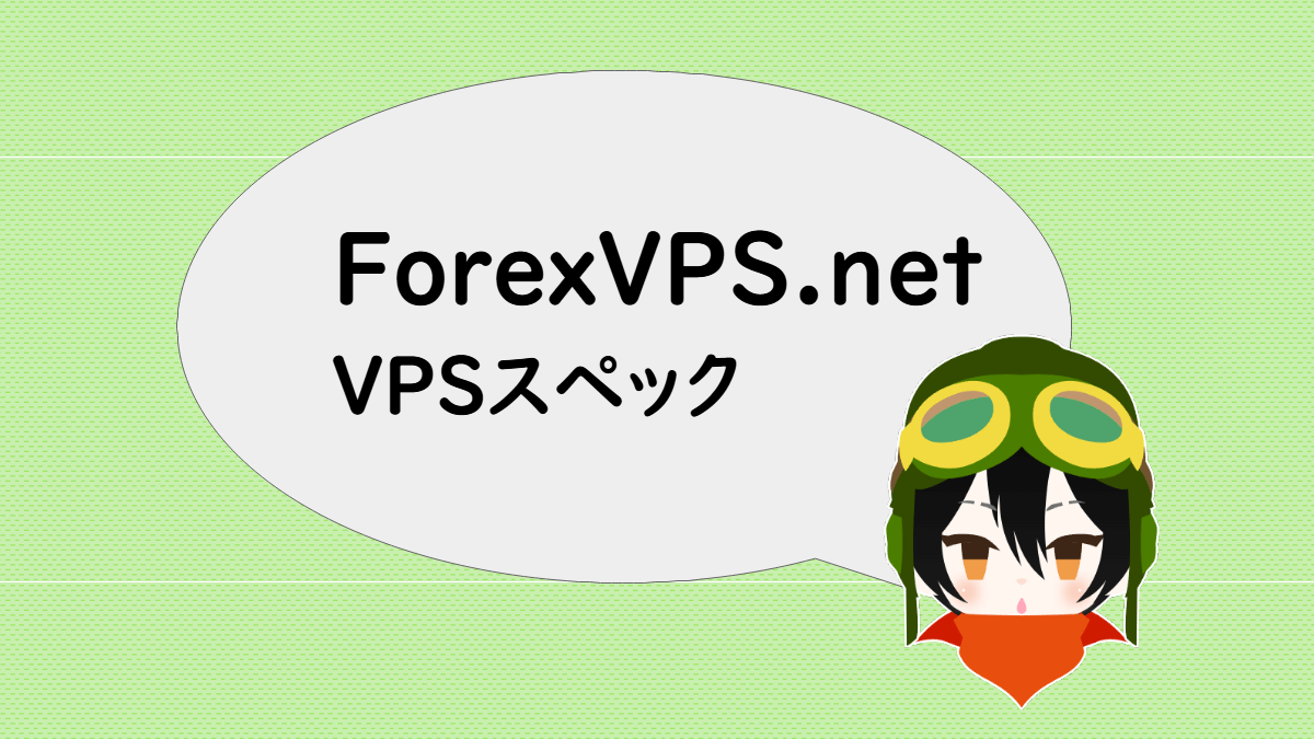 ForexVPS.netのVPSスペック