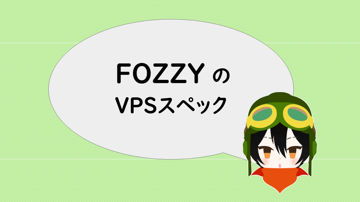 FOZZYのVPSスペック