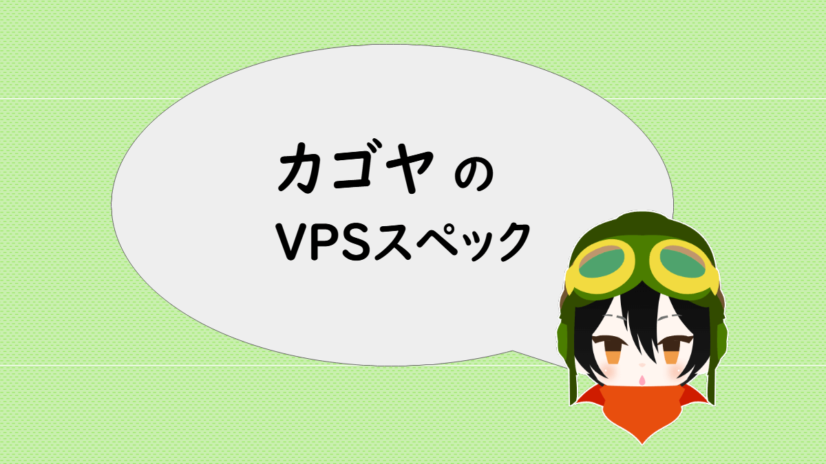 カゴヤのVPSスペック