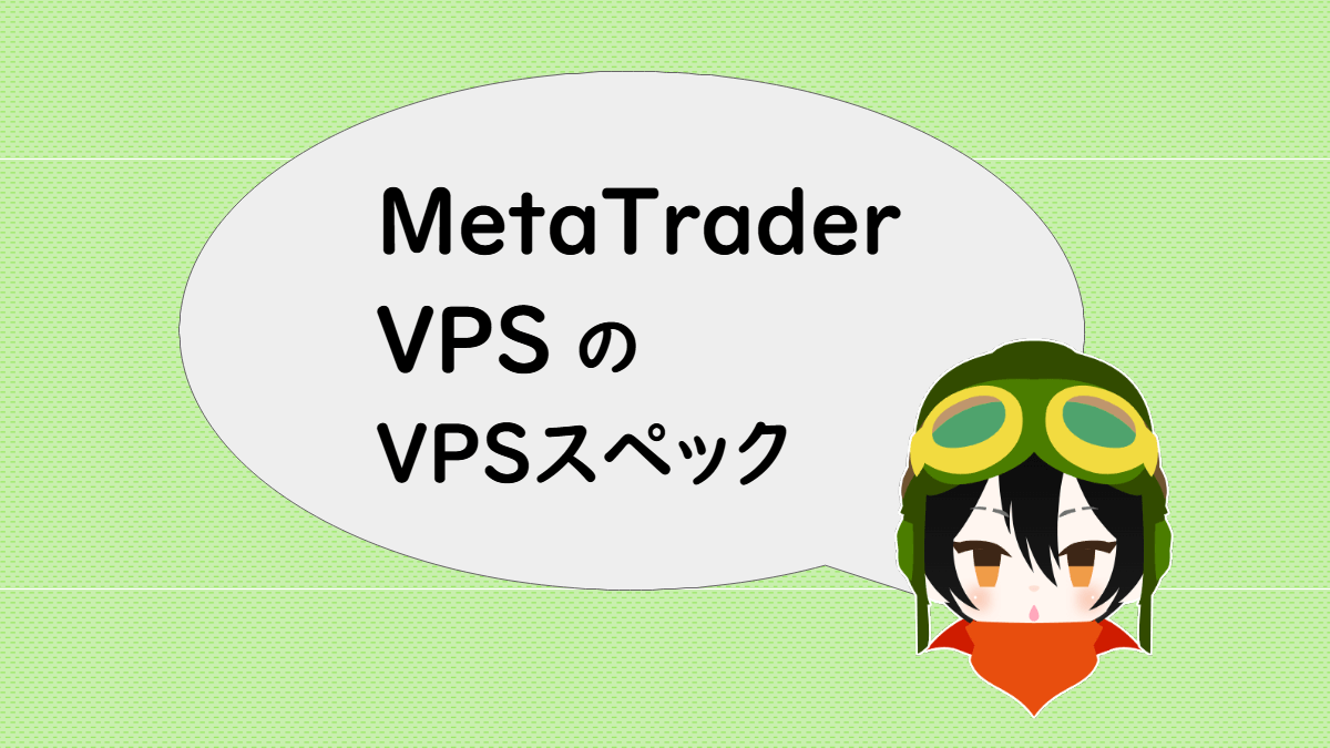 MetaTraderVPS（MQL5.com）のVPSスペック