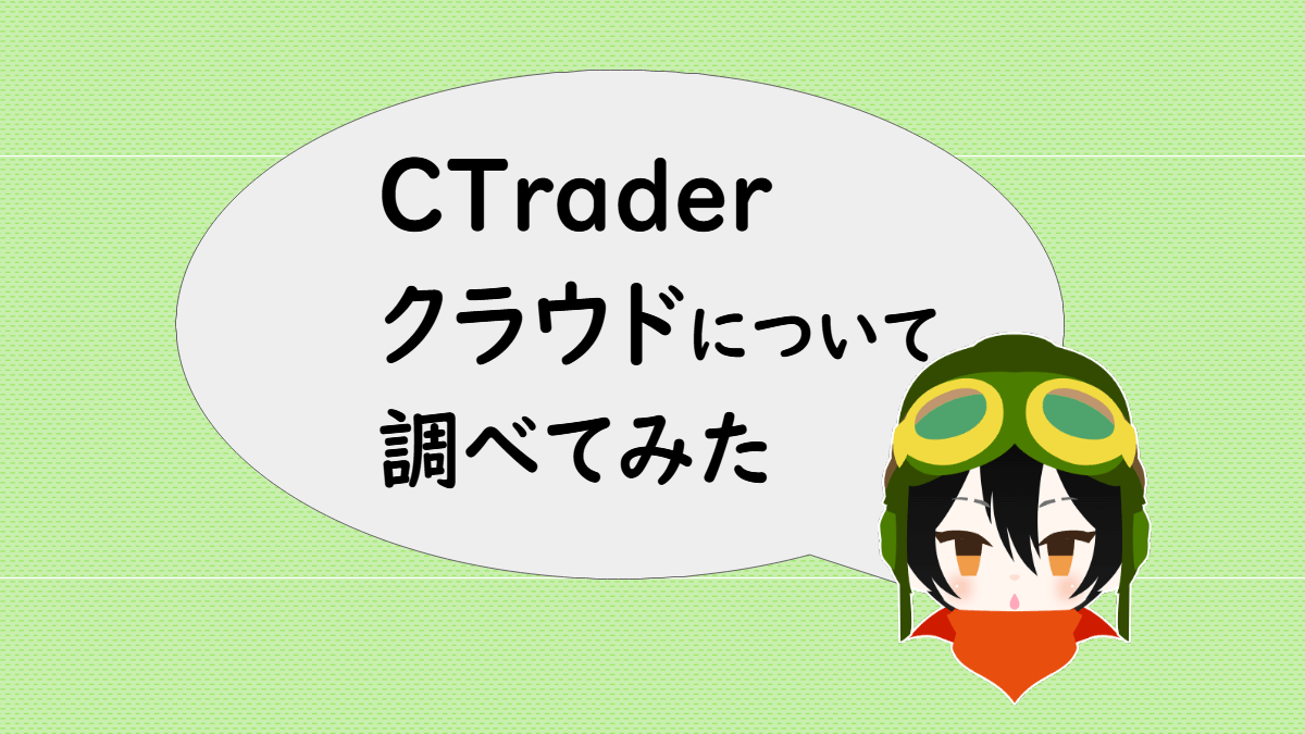 cTraderクラウドについて調べてみた