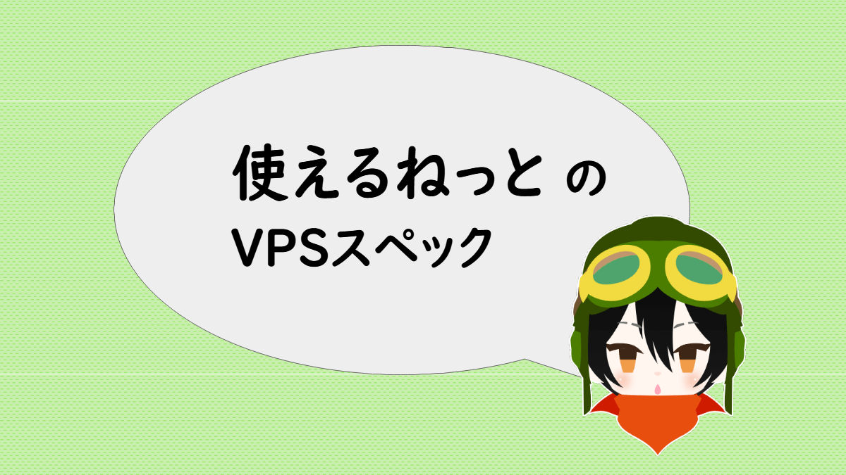 使えるねっとのVPSスペック