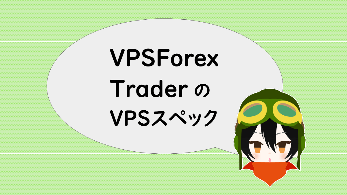 VPSForexTraderのVPSスペック