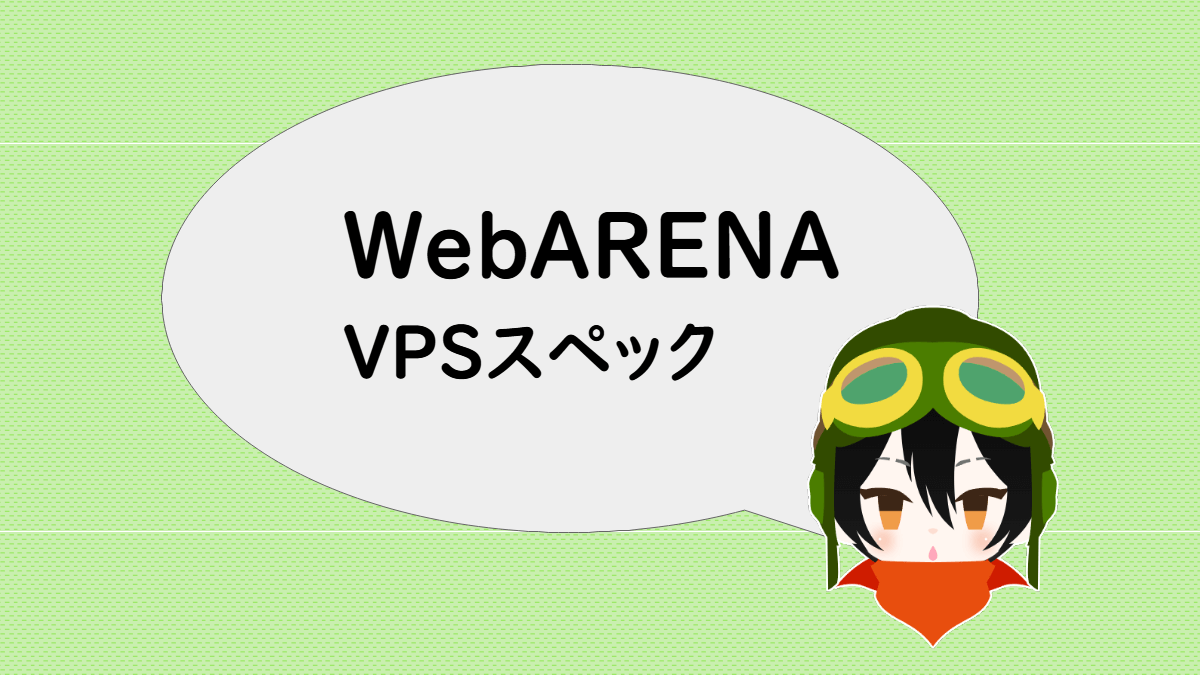 WebARENAのVPSスペック