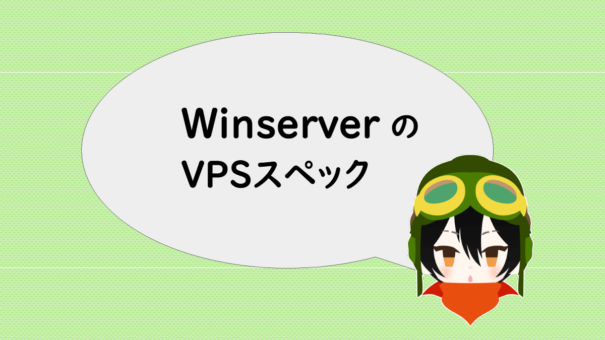 WinserverのVPSスペック