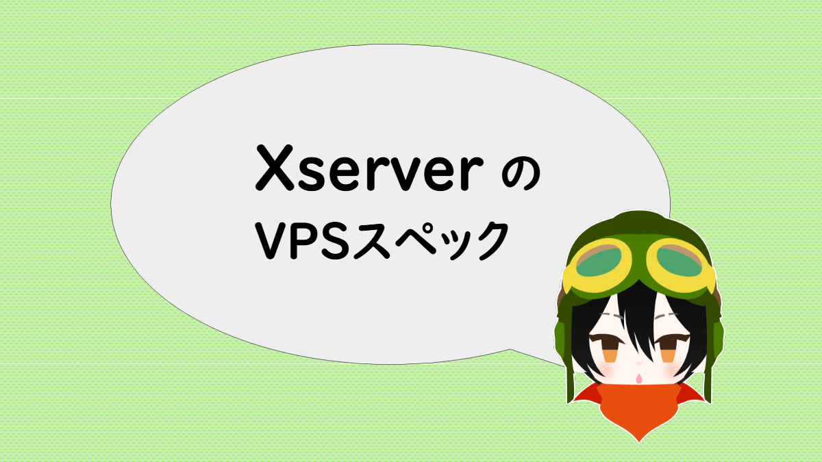 XserverのVPSスペック