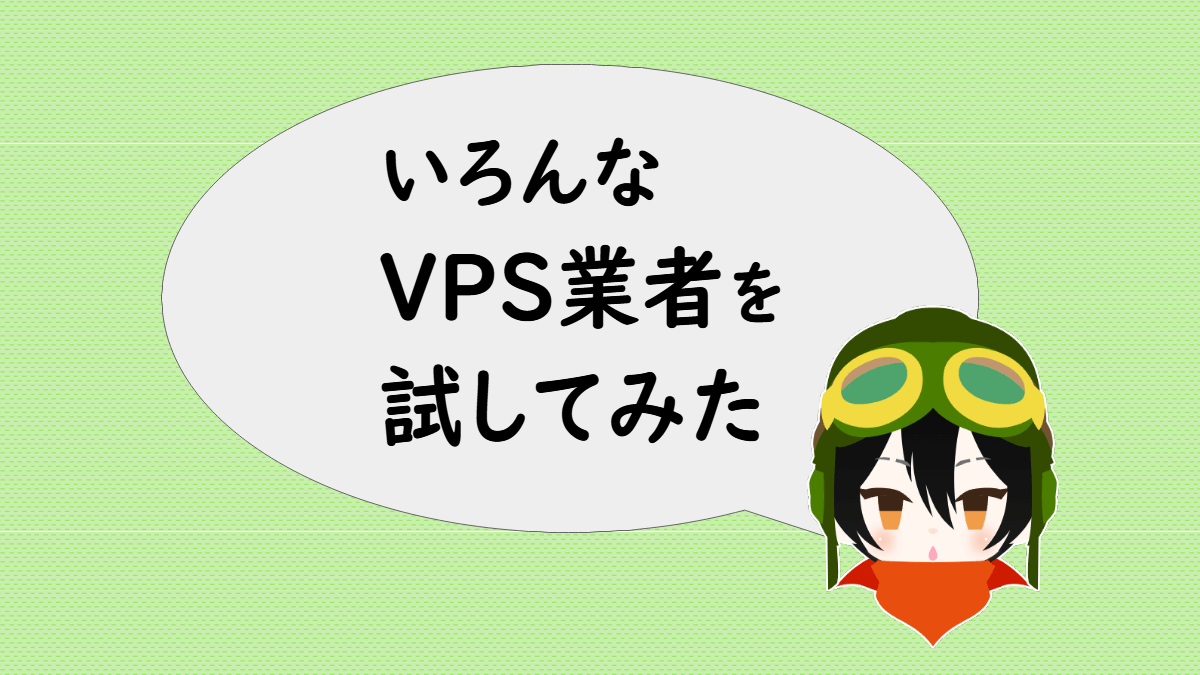 いろんなVPS業者を試したので比較してみた