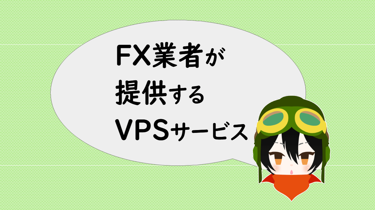 「FX業者が提供するVPSサービス」と言うあっしゅ