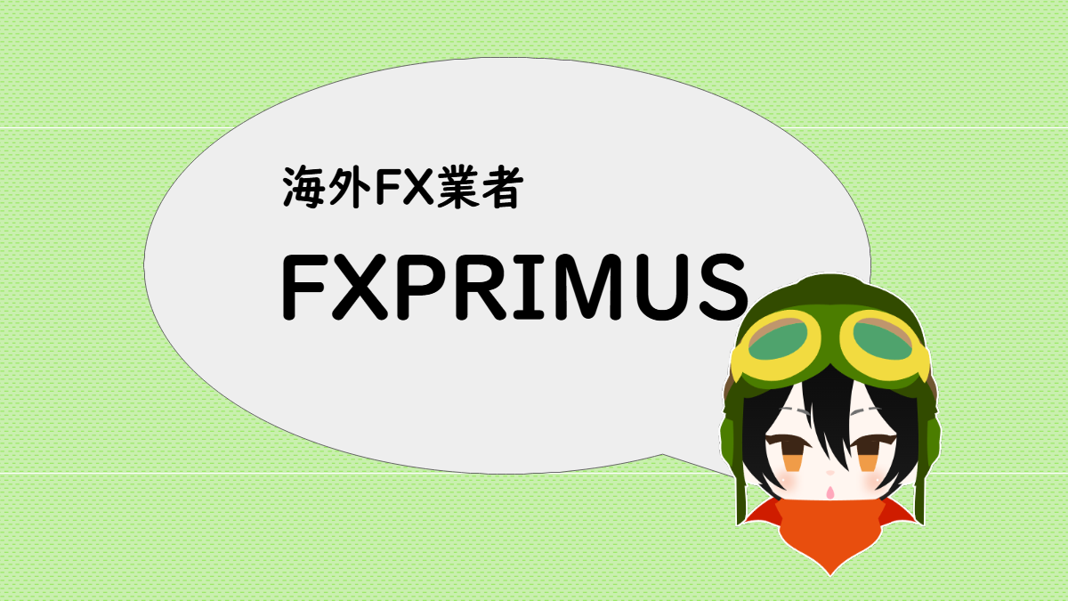 「海外FX業者 FXPRIMUS」と言うあっしゅ