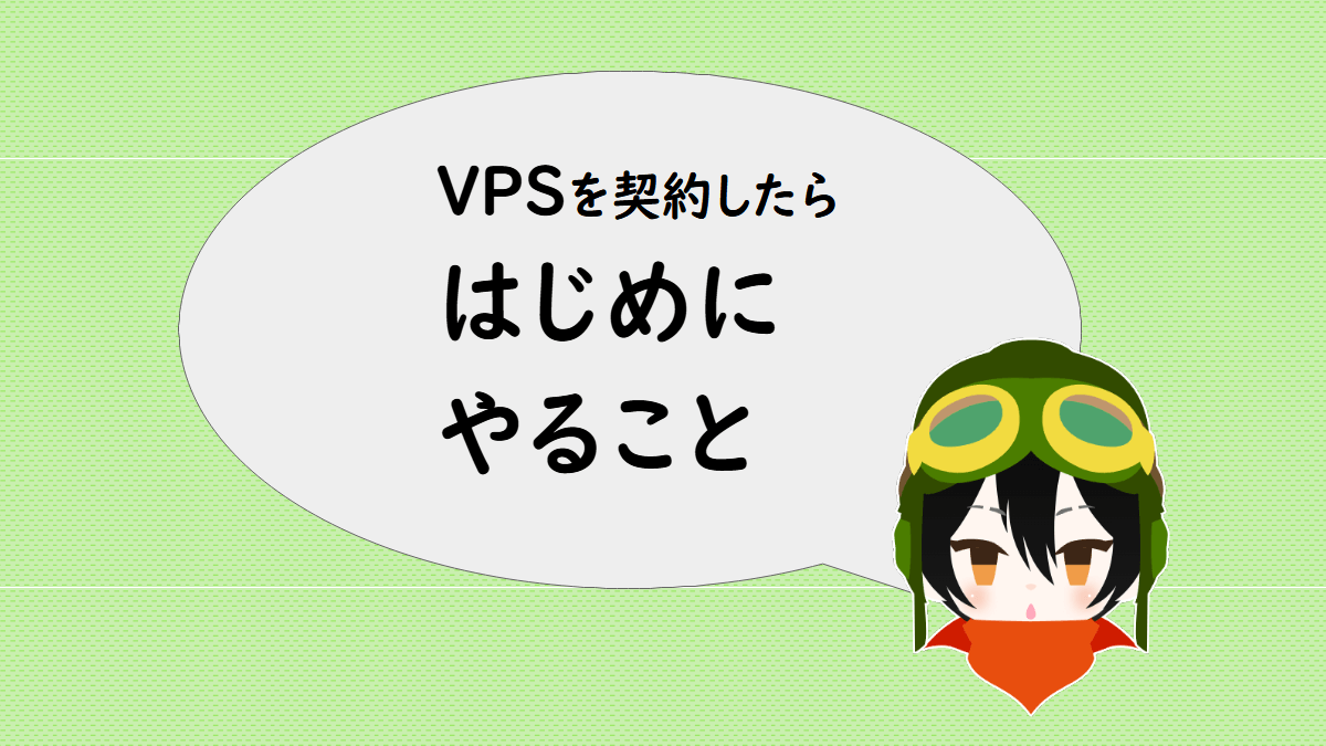 VPSを契約したらはじめにやること