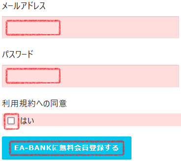 [EA-BANK] 会員登録時の「メールアドレス」と「パスワード」の入力場所、「利用規約への同意」のチェック場所、「EA-BANKに無料会員登録する」ボタンの場所