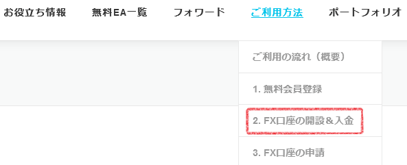 [EA-BANK] トップメニュー内の「2. FX口座の解説＆入金」の位置