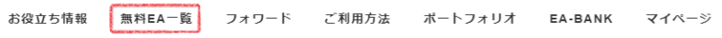 [EA-BANK] トップメニュー内の「無料EA一覧」の位置