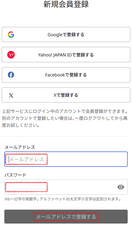 ゴゴジャンの会員登録画面でのメールアドレスとパスワードの入力ボックスと「メールアドレスで登録する」ボタンの位置