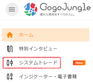 ゴゴジャンのメニューの中の「システムトレード」の位置