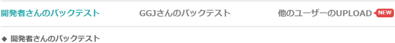 ゴゴジャンのバックテスト結果（開発者／ゴゴジャン／他のユーザー）の切り替えタブの位置