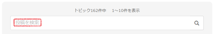 ゴゴジャンのコミュニティで過去の投稿を検索するのに使うテキスト入力ボックスの場所