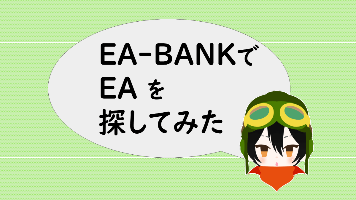 「EA-BANKでEAを探してみた」と言うあっしゅ