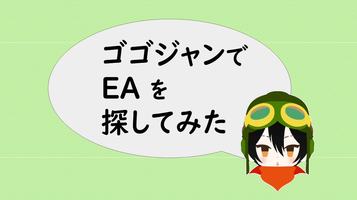 「ゴゴジャンでEAを探してみた」とつぶやくあっしゅ