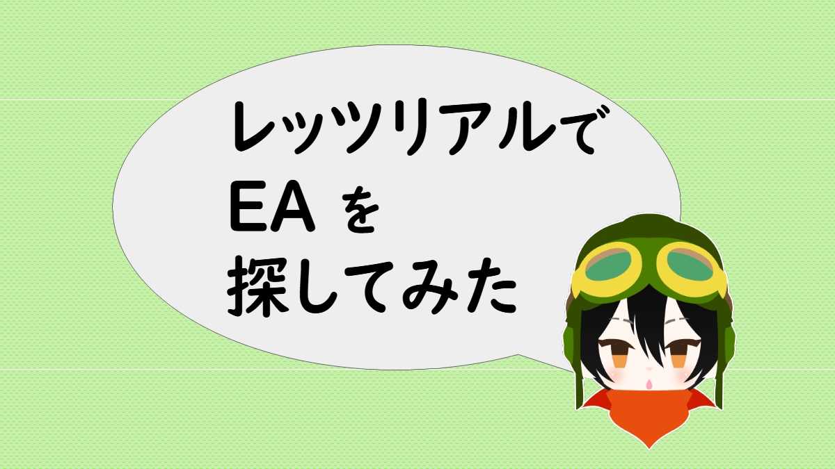 「レッツリアルでEAを探してみた」と言うあっしゅ